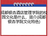 成都银杏酒店管理学院的校园文化是什么，简介(成都银杏学院文化特色)