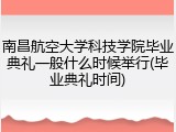 南昌航空大学科技学院毕业典礼一般什么时候举行(毕业典礼时间)