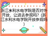 浙江水利水电学院是否对外开放，让进去参观吗？(浙江水利水电学院开放参观吗)