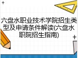 六盘水职业技术学院招生类型及申请条件解读(六盘水职院招生指南)