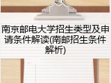 南京邮电大学招生类型及申请条件解读(南邮招生条件解析)