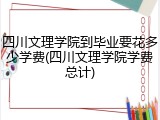 四川文理学院到毕业要花多少学费(四川文理学院学费总计)