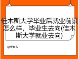 佳木斯大学毕业后就业前景怎么样，毕业生去向(佳木斯大学就业去向)