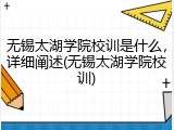 无锡太湖学院校训是什么，详细阐述(无锡太湖学院校训)