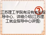 江苏理工学院有没有就业指导中心，详细介绍(江苏理工就业指导中心详情)