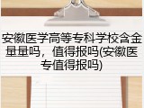 安徽医学高等专科学校含金量量吗，值得报吗(安徽医专值得报吗)