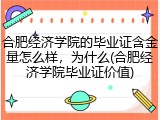 合肥经济学院的毕业证含金量怎么样，为什么(合肥经济学院毕业证价值)