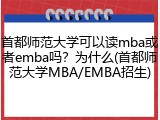 首都师范大学可以读mba或者emba吗？为什么(首都师范大学MBA/EMBA招生)