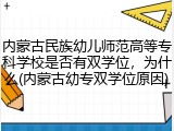 内蒙古民族幼儿师范高等专科学校是否有双学位，为什么(内蒙古幼专双学位原因)