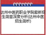 达州中医药职业学院最新招生简章深度分析(达州中医招生简析)