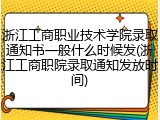 浙江工商职业技术学院录取通知书一般什么时候发(浙江工商职院录取通知发放时间)