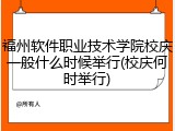 福州软件职业技术学院校庆一般什么时候举行(校庆何时举行)