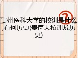贵州医科大学的校训是什么,有何历史(贵医大校训及历史)