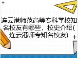 连云港师范高等专科学校知名校友有哪些，校史介绍(连云港师专知名校友)