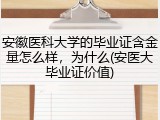 安徽医科大学的毕业证含金量怎么样，为什么(安医大毕业证价值)