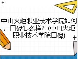 中山火炬职业技术学院如何，口碑怎么样？(中山火炬职业技术学院口碑)