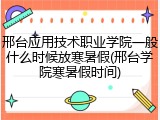 邢台应用技术职业学院一般什么时候放寒暑假(邢台学院寒暑假时间)