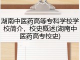 湖南中医药高等专科学校学校简介，校史概述(湖南中医药高专校史)