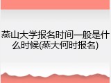 燕山大学报名时间一般是什么时候(燕大何时报名)