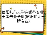 信阳师范大学有哪些专业，王牌专业分析(信阳师大王牌专业)