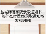 盐城师范学院录取通知书一般什么时候发(录取通知书发放时间)