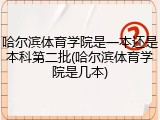 哈尔滨体育学院是一本还是本科第二批(哈尔滨体育学院是几本)