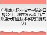 广州康大职业技术学院的口碑如何，现在怎么样了(广州康大职业技术学院口碑现状)