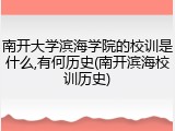 南开大学滨海学院的校训是什么,有何历史(南开滨海校训历史)