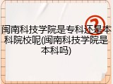 闽南科技学院是专科还是本科院校呢(闽南科技学院是本科吗)