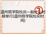 温州商学院校庆一般什么时候举行(温州商学院校庆时间)