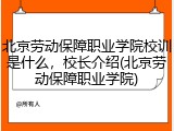 北京劳动保障职业学院校训是什么，校长介绍(北京劳动保障职业学院)