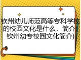 钦州幼儿师范高等专科学校的校园文化是什么，简介(钦州幼专校园文化简介)