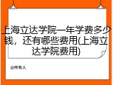 上海立达学院一年学费多少钱，还有哪些费用(上海立达学院费用)
