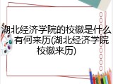 湖北经济学院的校徽是什么，有何来历(湖北经济学院校徽来历)