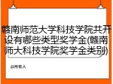 赣南师范大学科技学院共开设有哪些类型奖学金(赣南师大科技学院奖学金类别)
