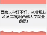 西藏大学好不好，就业现状及发展趋势(西藏大学就业前景)