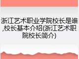 浙江艺术职业学院校长是谁,校长基本介绍(浙江艺术职院校长简介)