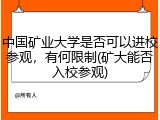 中国矿业大学是否可以进校参观，有何限制(矿大能否入校参观)