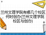兰州文理学院有哪几个校区，何时创办(兰州文理学院校区与创办)