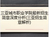 三亚城市职业学院最新招生简章深度分析(三亚招生简章解析)