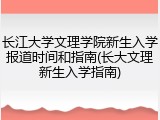 长江大学文理学院新生入学报道时间和指南(长大文理新生入学指南)