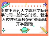 南京中医药大学翰林学院开学时间一般什么时候，新生入校注意事项(南中医翰林开学指南)