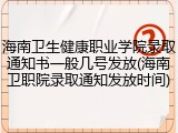 海南卫生健康职业学院录取通知书一般几号发放(海南卫职院录取通知发放时间)