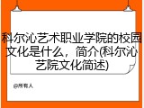 科尔沁艺术职业学院的校园文化是什么，简介(科尔沁艺院文化简述)