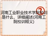 河南工业职业技术学院校训是什么，详细阐述(河南工院校训释义)