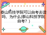 泰山科技学院可以自考去读吗，为什么(泰山科技学院自考？)