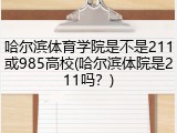 哈尔滨体育学院是不是211或985高校(哈尔滨体院是211吗？)