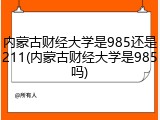 内蒙古财经大学是985还是211(内蒙古财经大学是985吗)