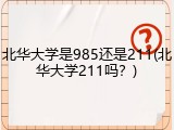 北华大学是985还是211(北华大学211吗？)
