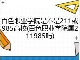百色职业学院是不是211或985高校(百色职业学院属211985吗)